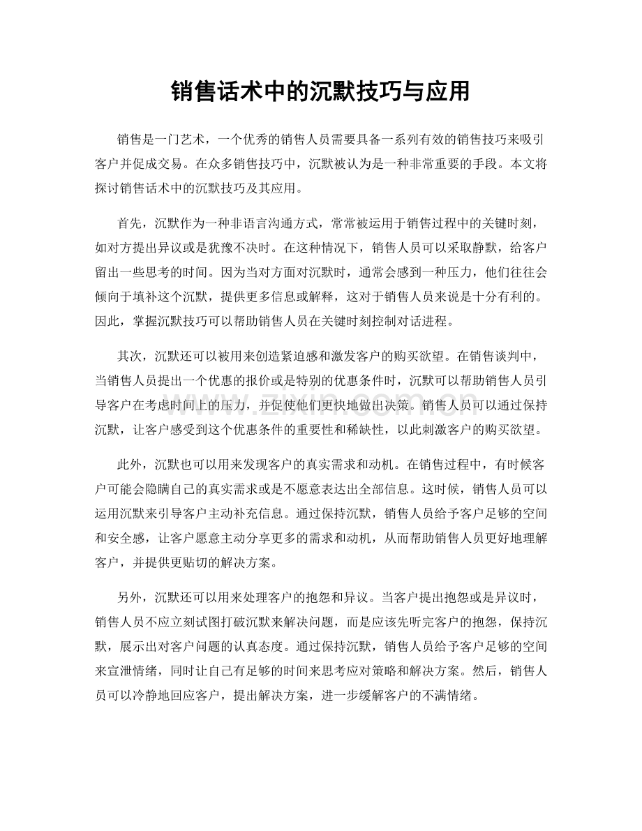 销售话术中的沉默技巧与应用.docx_第1页