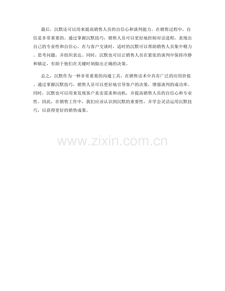 销售话术中的沉默技巧与应用.docx_第2页