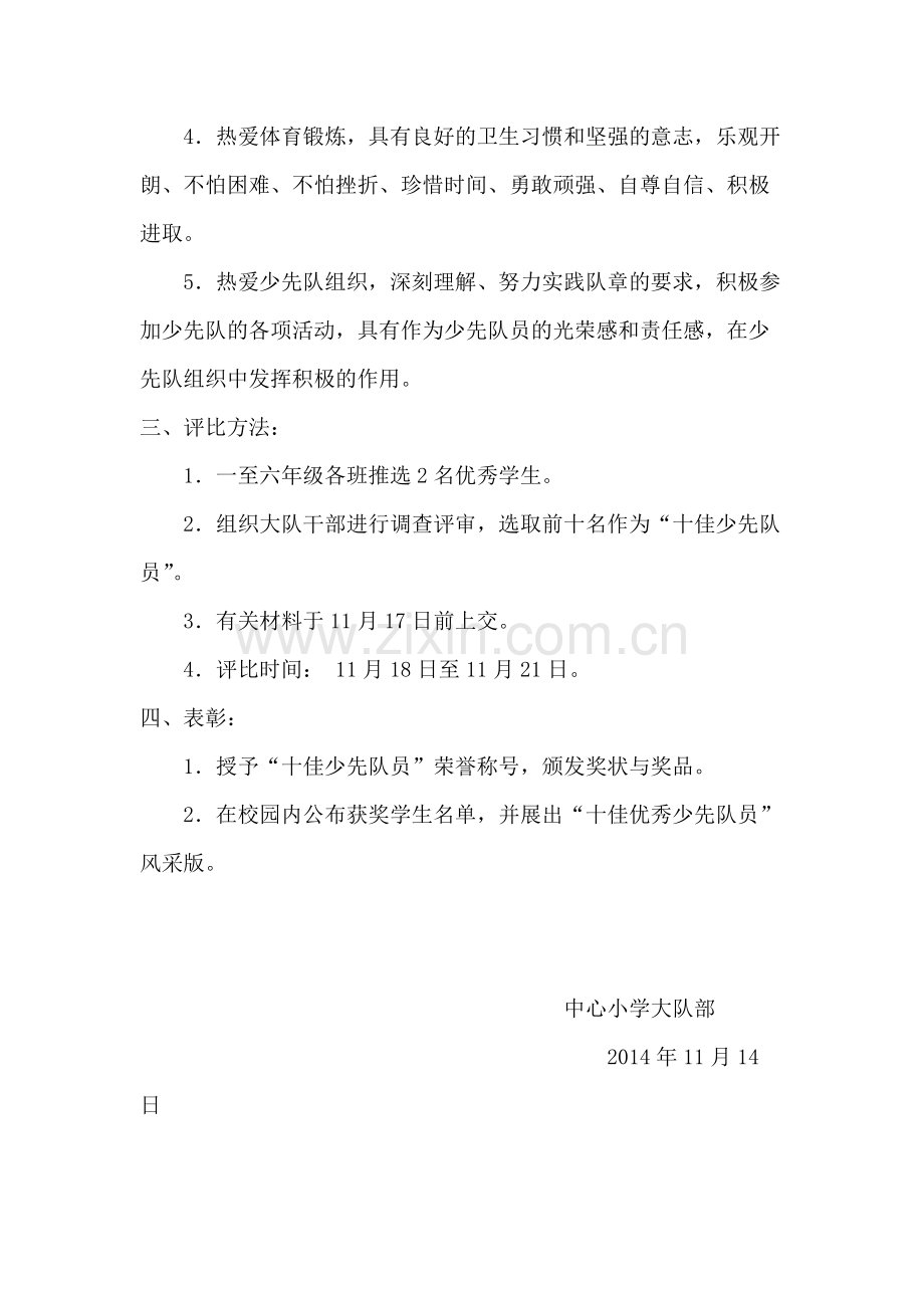 中心小学十佳少先队员评选方案-共3页.pdf_第2页