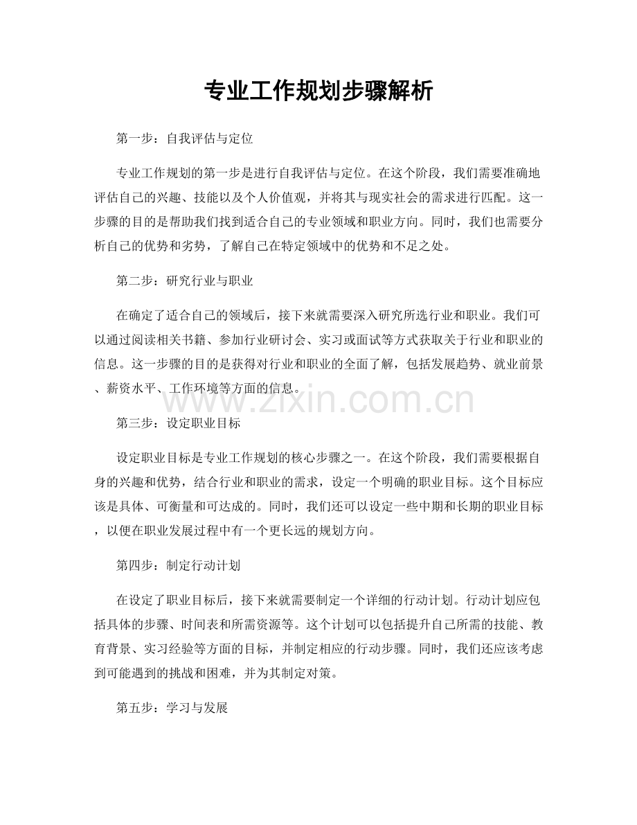 专业工作规划步骤解析.docx_第1页