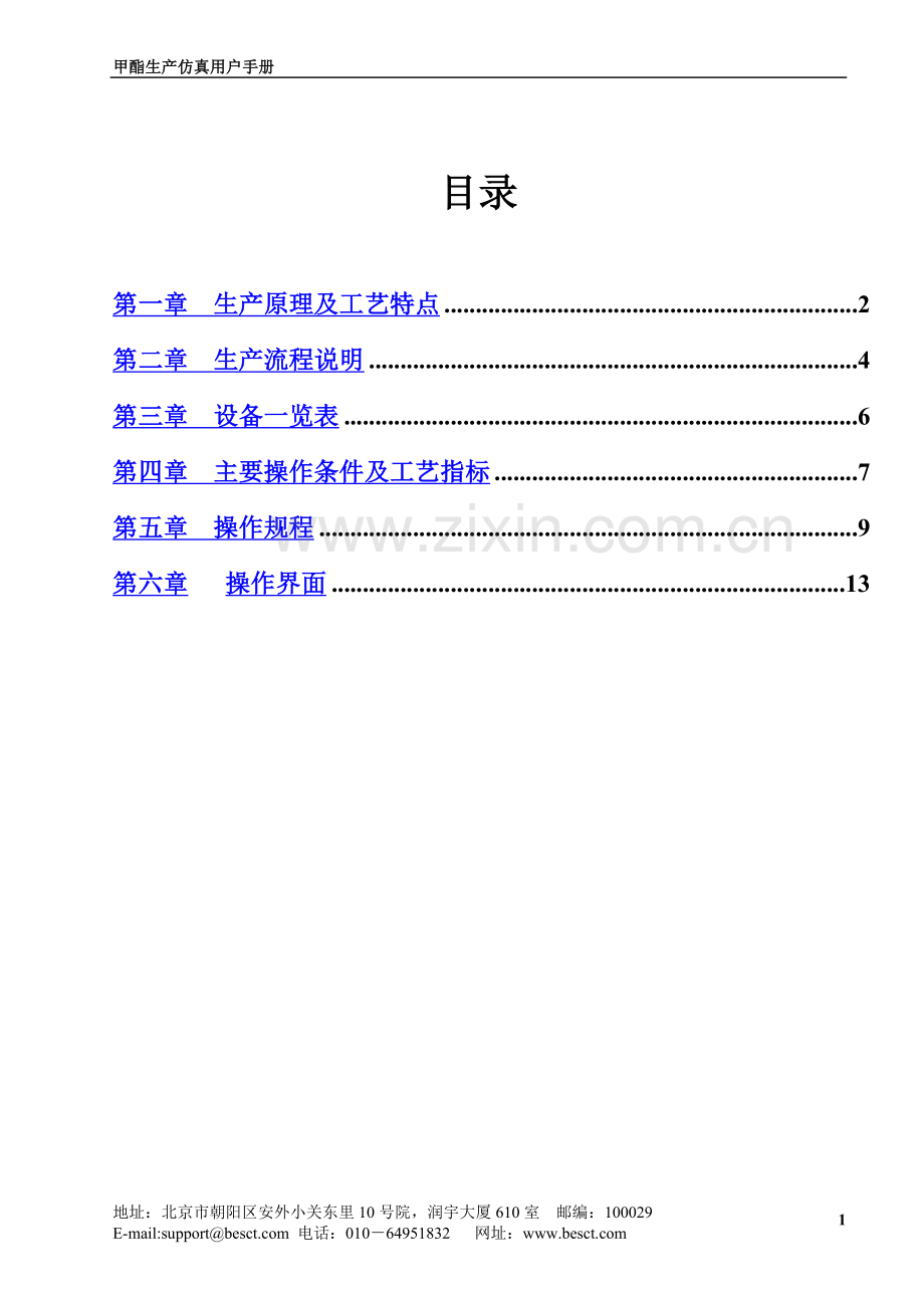 丙烯酸甲酯工艺仿真软件操作作业手册.doc_第3页