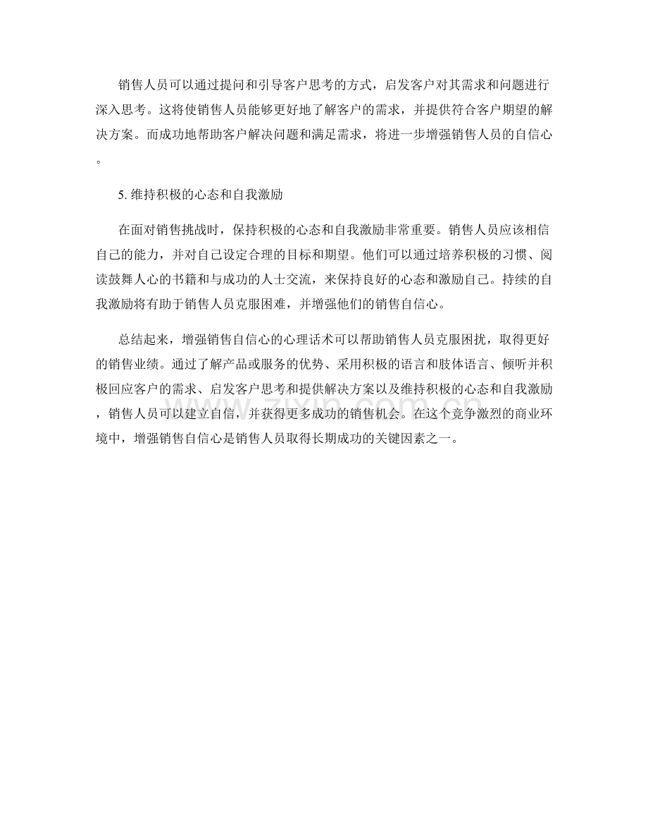 增强销售自信心的心理话术.docx_第2页