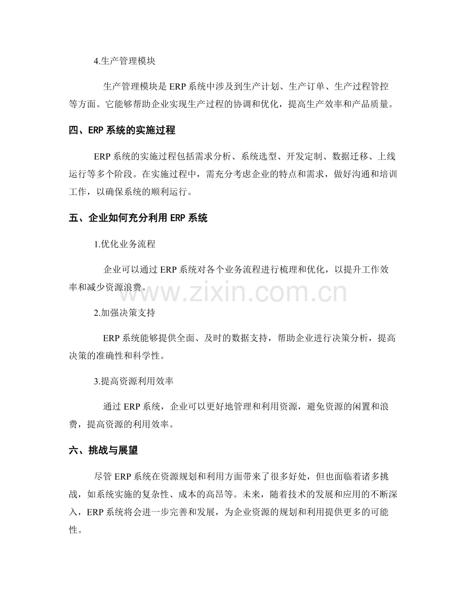 报告中的企业资源规划与利用.docx_第2页