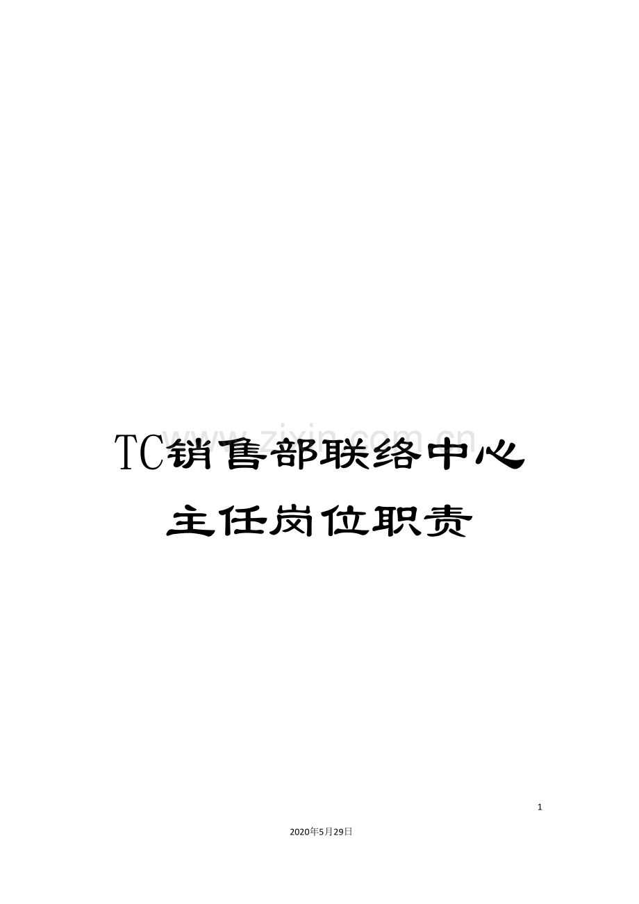 TC销售部联络中心主任岗位职责.doc_第1页