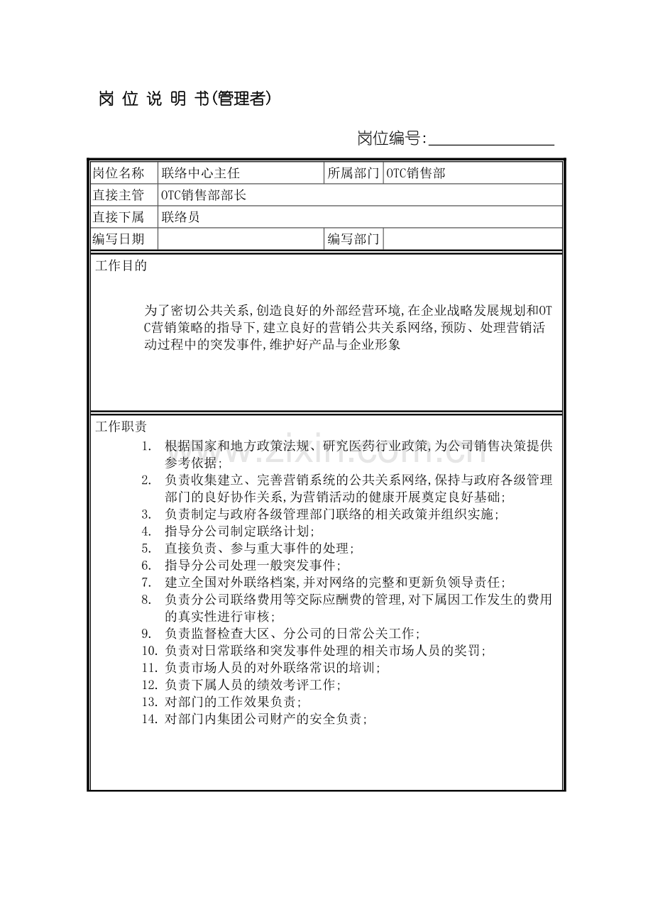 TC销售部联络中心主任岗位职责.doc_第2页