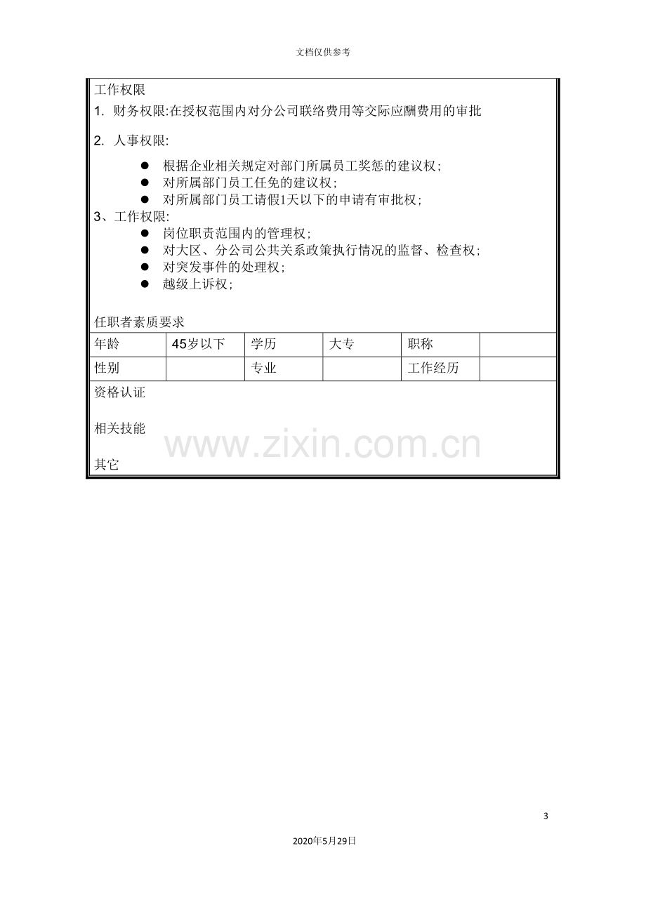 TC销售部联络中心主任岗位职责.doc_第3页