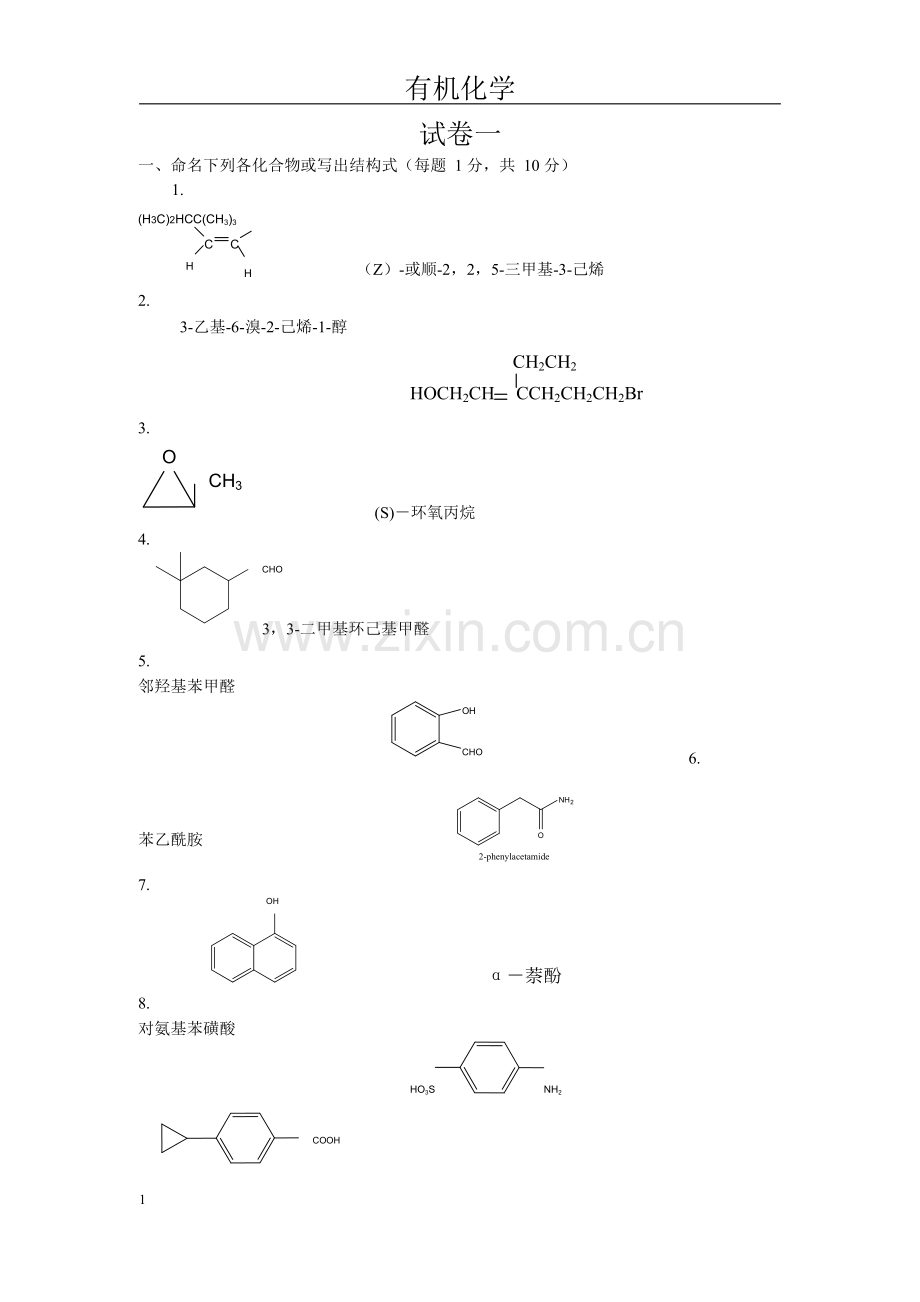 大学有机化学(试题和答案).doc_第1页