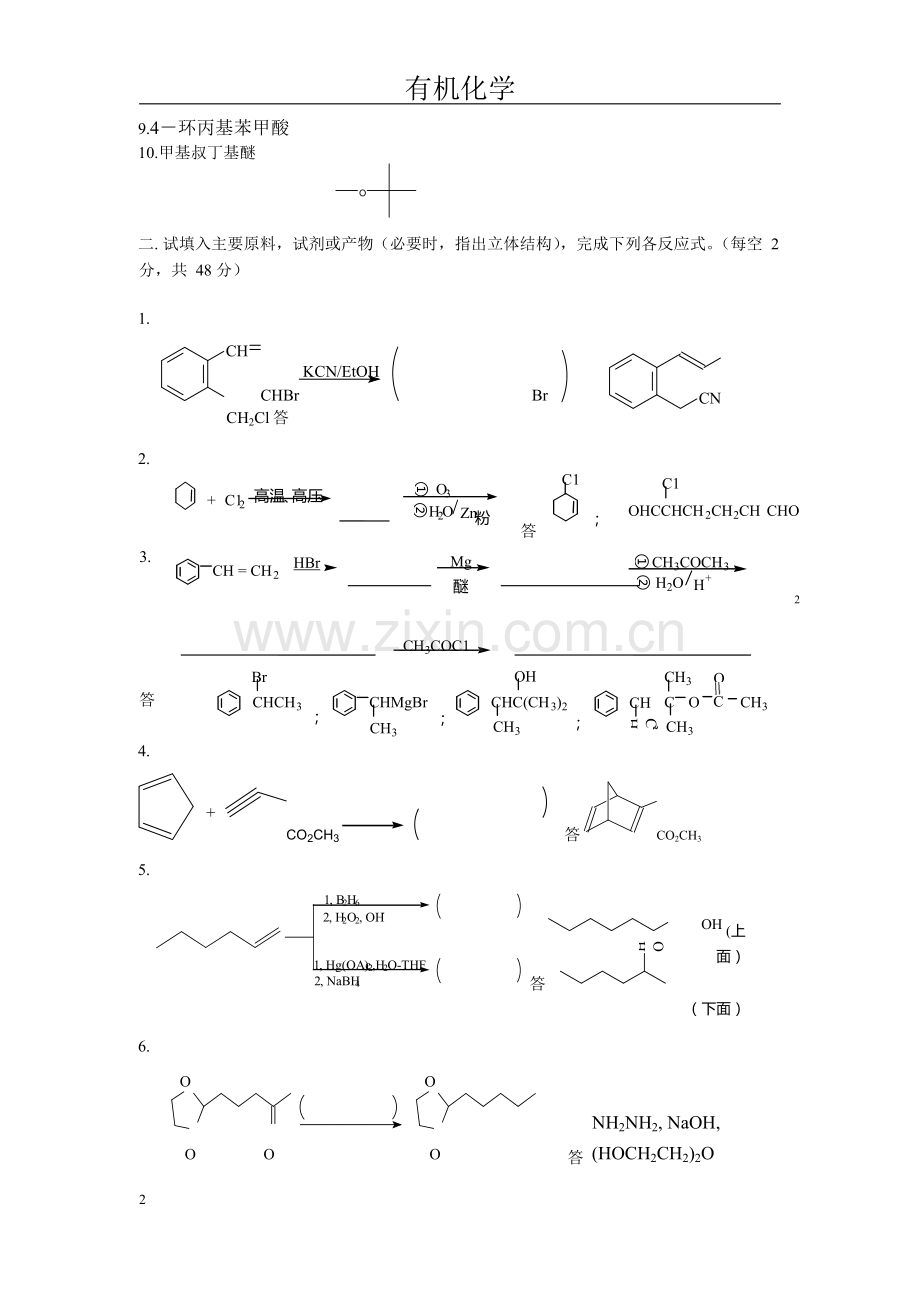 大学有机化学(试题和答案).doc_第2页