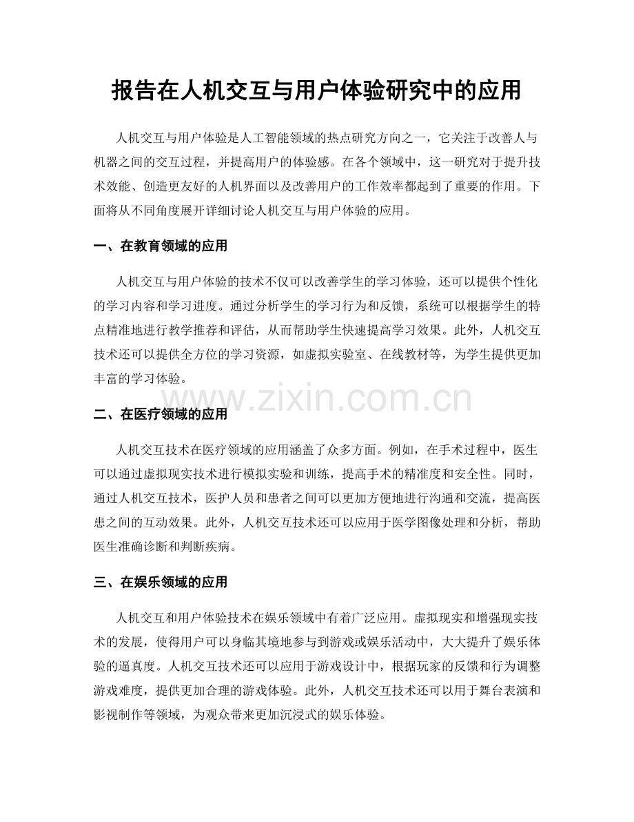 报告在人机交互与用户体验研究中的应用.docx_第1页