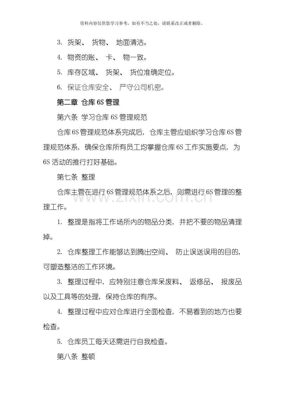 仓库6S管理制度样本.doc_第2页