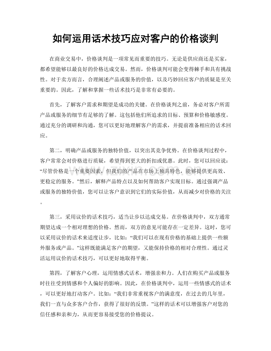 如何运用话术技巧应对客户的价格谈判.docx_第1页