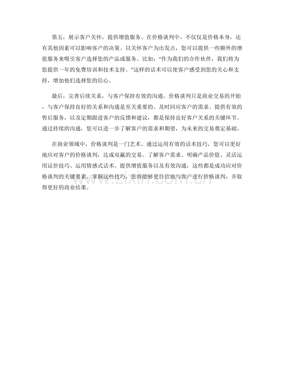 如何运用话术技巧应对客户的价格谈判.docx_第2页