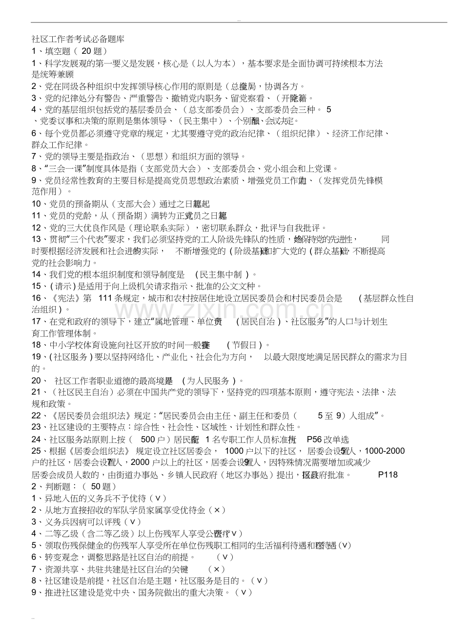 社区工作者考试题库+5套社区专职干部招聘考试知识点及答案.doc_第1页