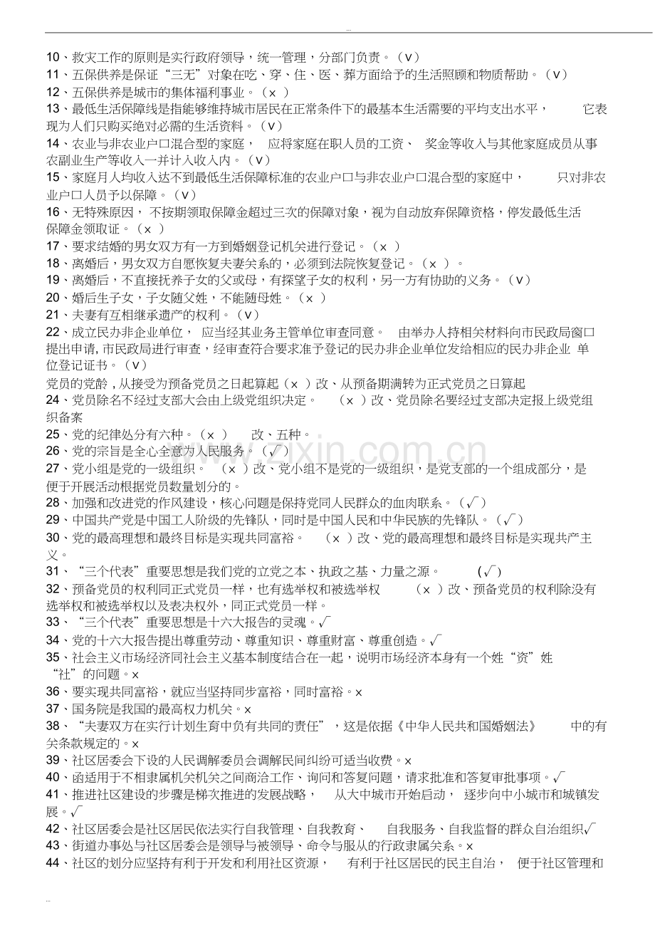 社区工作者考试题库+5套社区专职干部招聘考试知识点及答案.doc_第2页