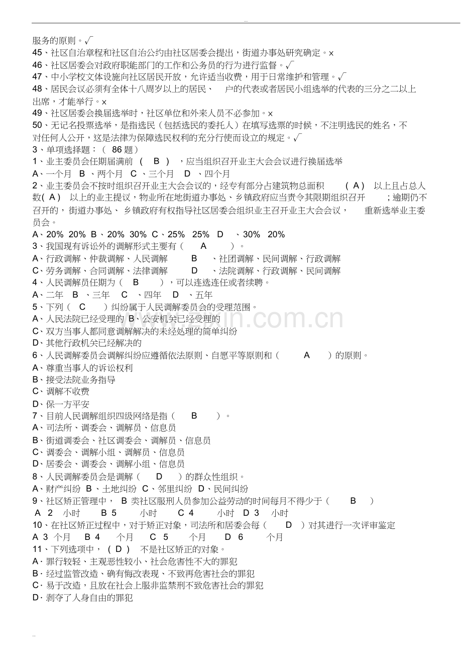 社区工作者考试题库+5套社区专职干部招聘考试知识点及答案.doc_第3页