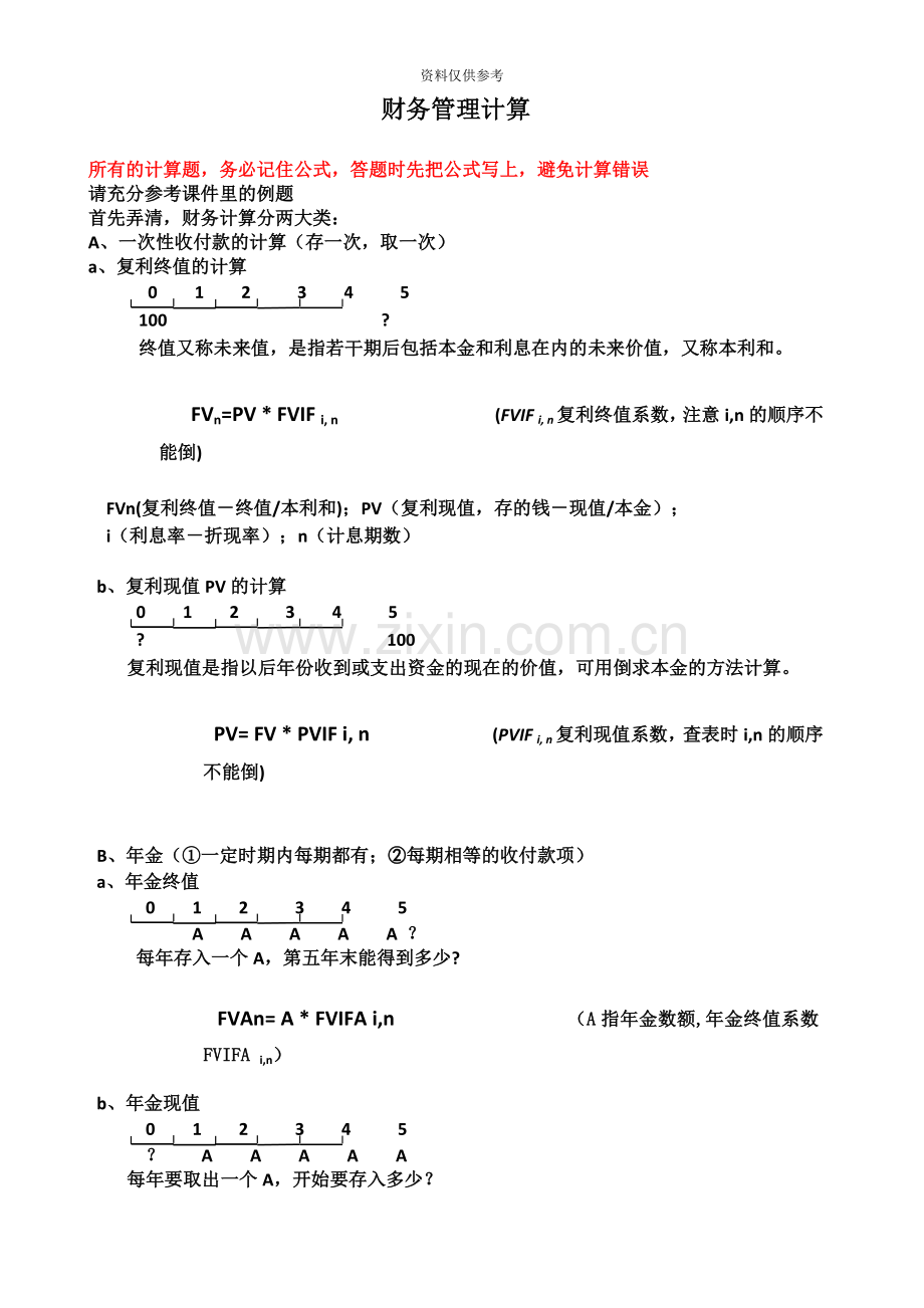 总结同等学力工商管理财务管理计算题汇总.doc_第2页