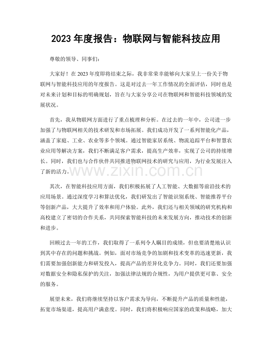 2023年度报告：物联网与智能科技应用.docx_第1页