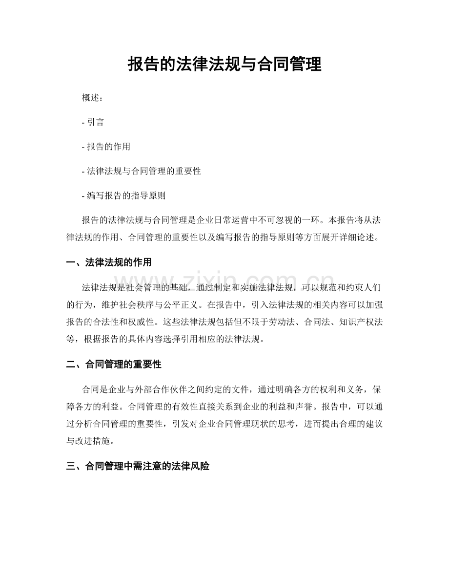 报告的法律法规与合同管理.docx_第1页