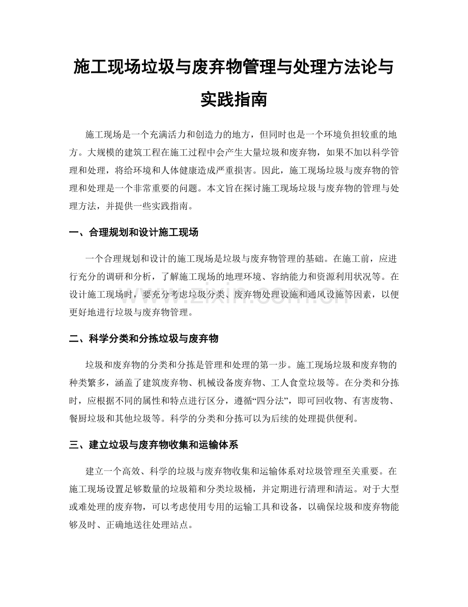 施工现场垃圾与废弃物管理与处理方法论与实践指南.docx_第1页