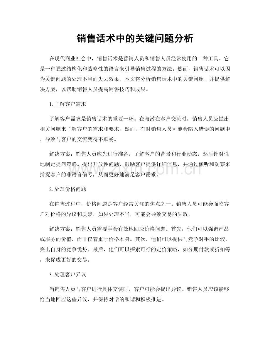 销售话术中的关键问题分析.docx_第1页