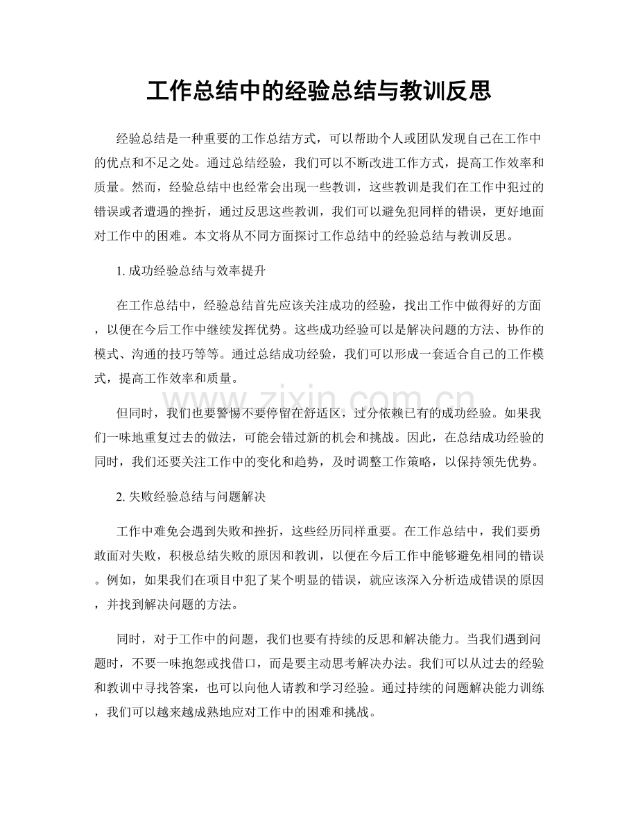 工作总结中的经验总结与教训反思.docx_第1页