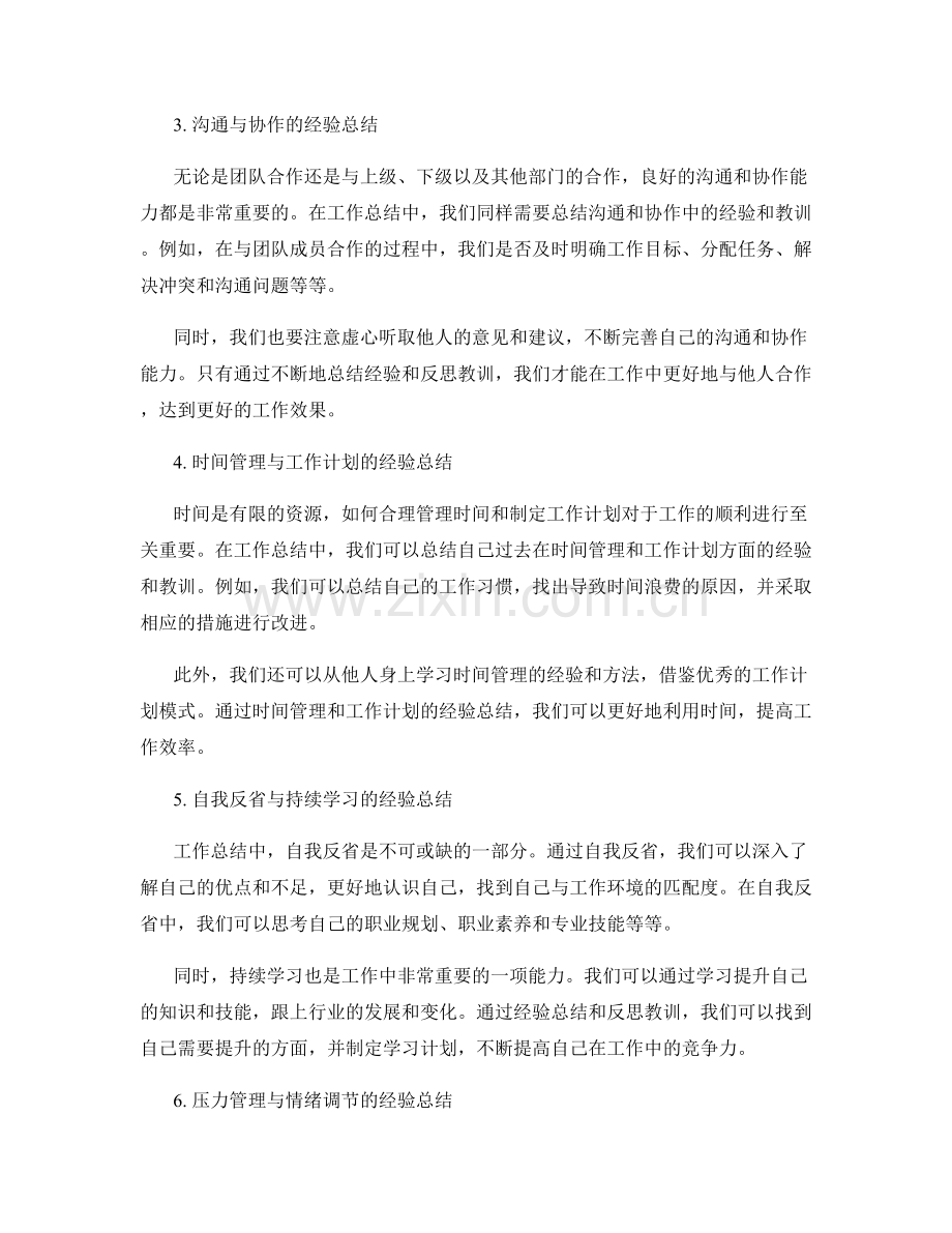 工作总结中的经验总结与教训反思.docx_第2页