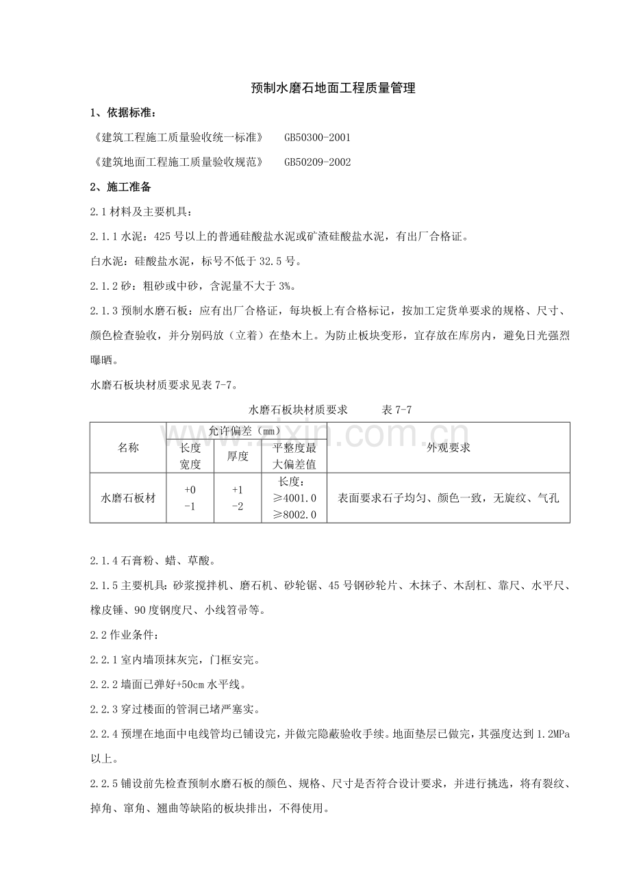 预制水磨石地面分项工程质量管理.doc_第1页