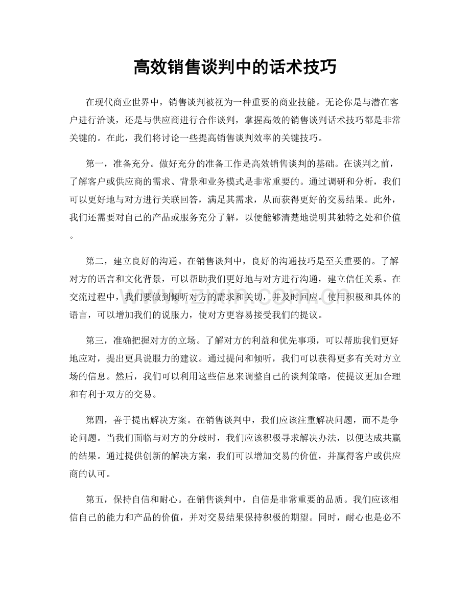 高效销售谈判中的话术技巧.docx_第1页