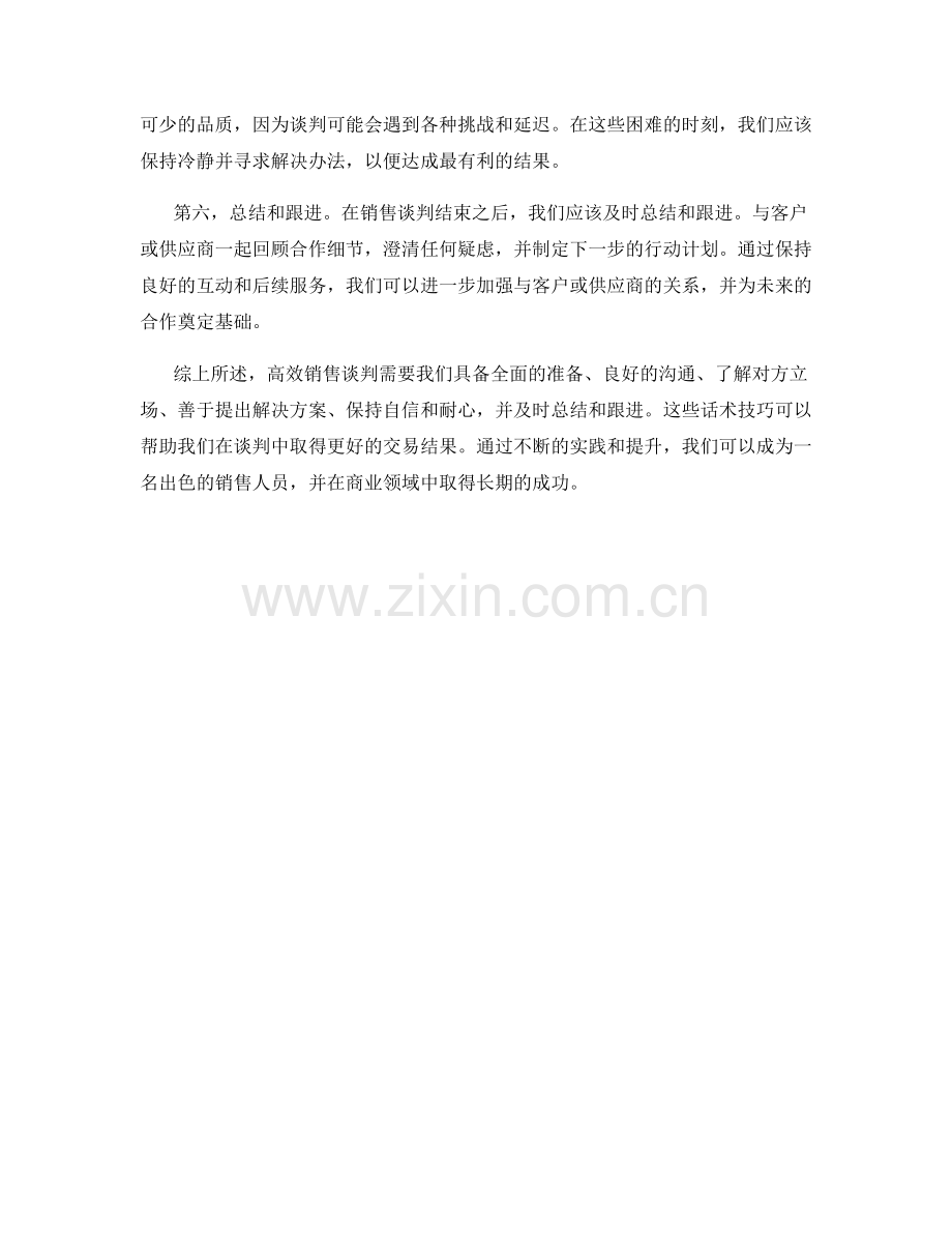 高效销售谈判中的话术技巧.docx_第2页