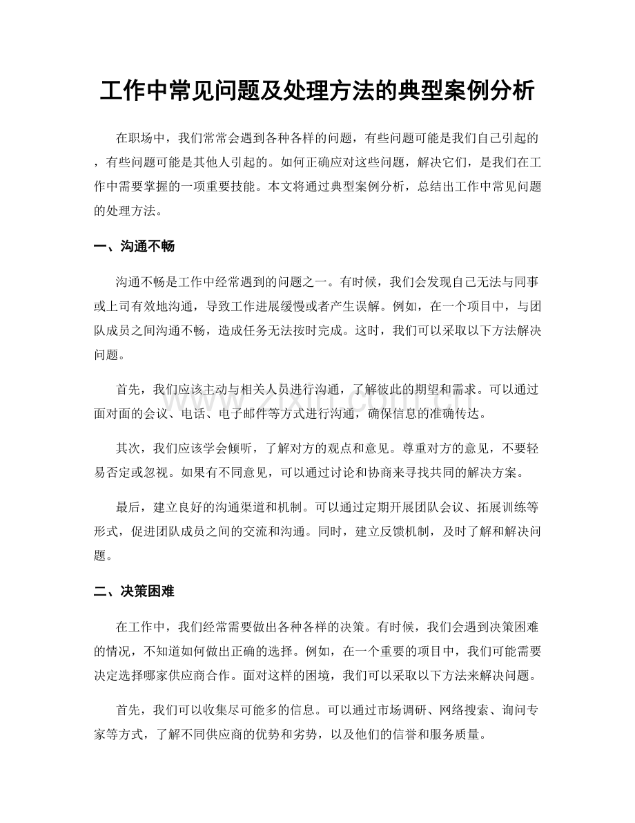 工作中常见问题及处理方法的典型案例分析.docx_第1页