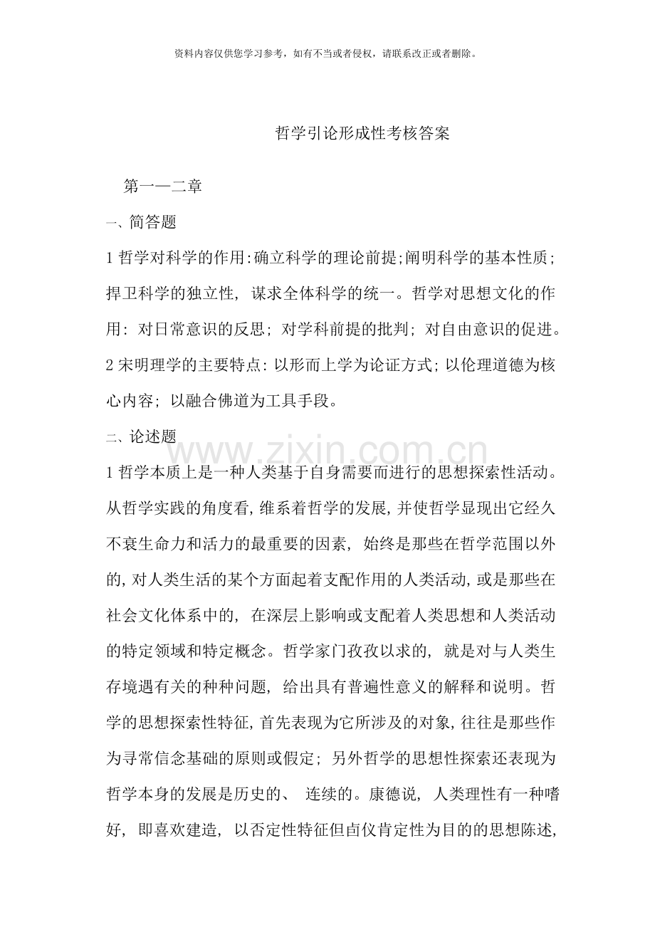 哲学引论形成性考核答案新版.doc_第1页