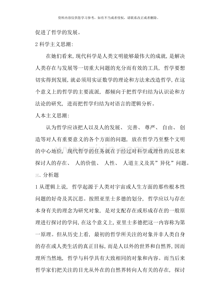 哲学引论形成性考核答案新版.doc_第2页