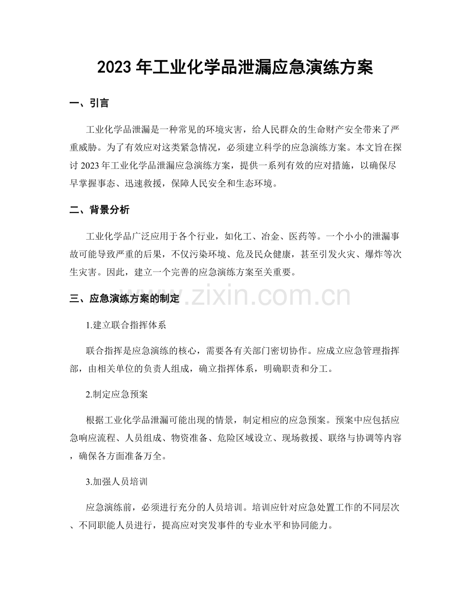 2023年工业化学品泄漏应急演练方案.docx_第1页