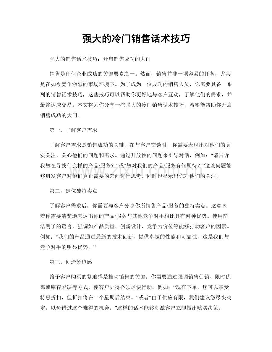 强大的冷门销售话术技巧.docx_第1页