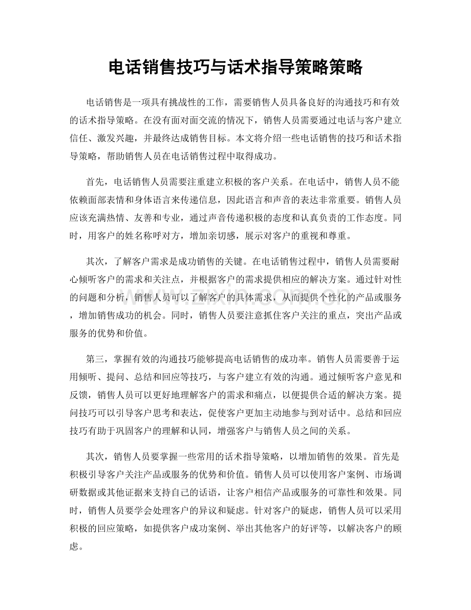 电话销售技巧与话术指导策略策略.docx_第1页