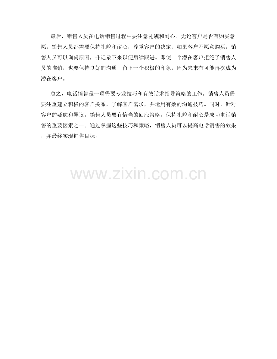 电话销售技巧与话术指导策略策略.docx_第2页