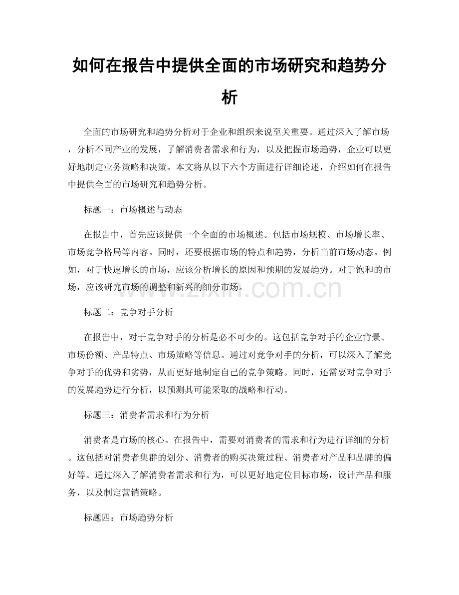 如何在报告中提供全面的市场研究和趋势分析.docx_第1页