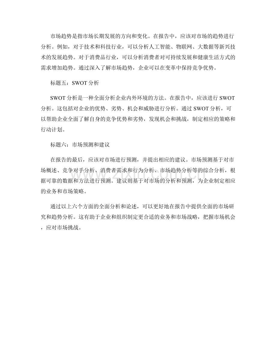 如何在报告中提供全面的市场研究和趋势分析.docx_第2页