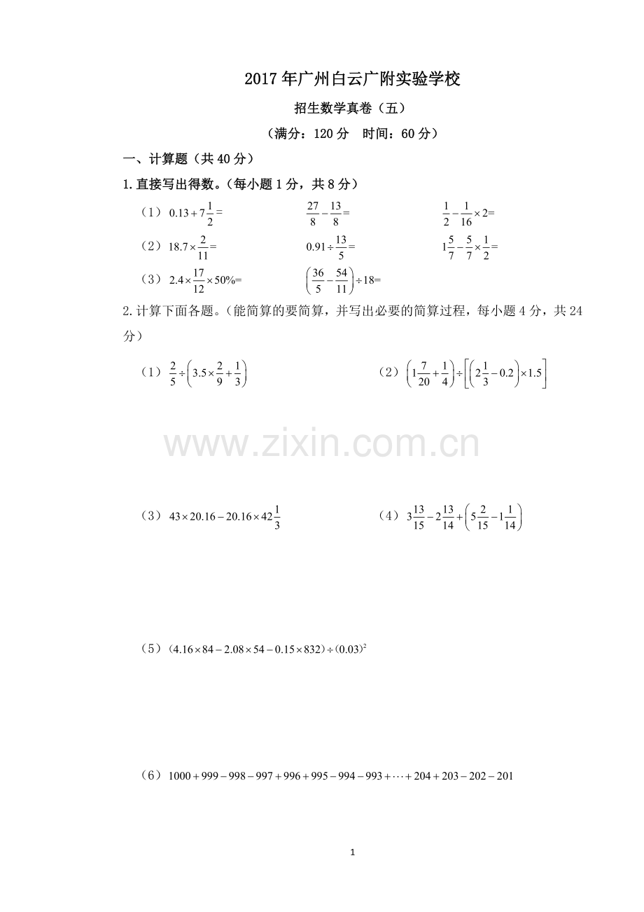 -【试卷版】广州小升初民校广州白云广附实验学校招生数学真卷(五).doc_第1页