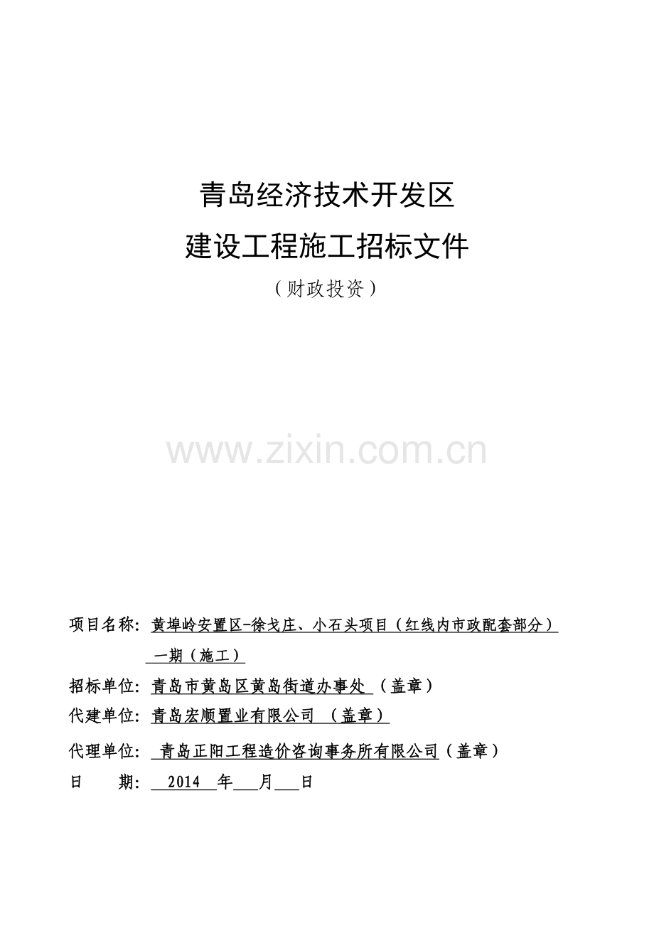 安置区市政配套工程招标文件.doc_第1页