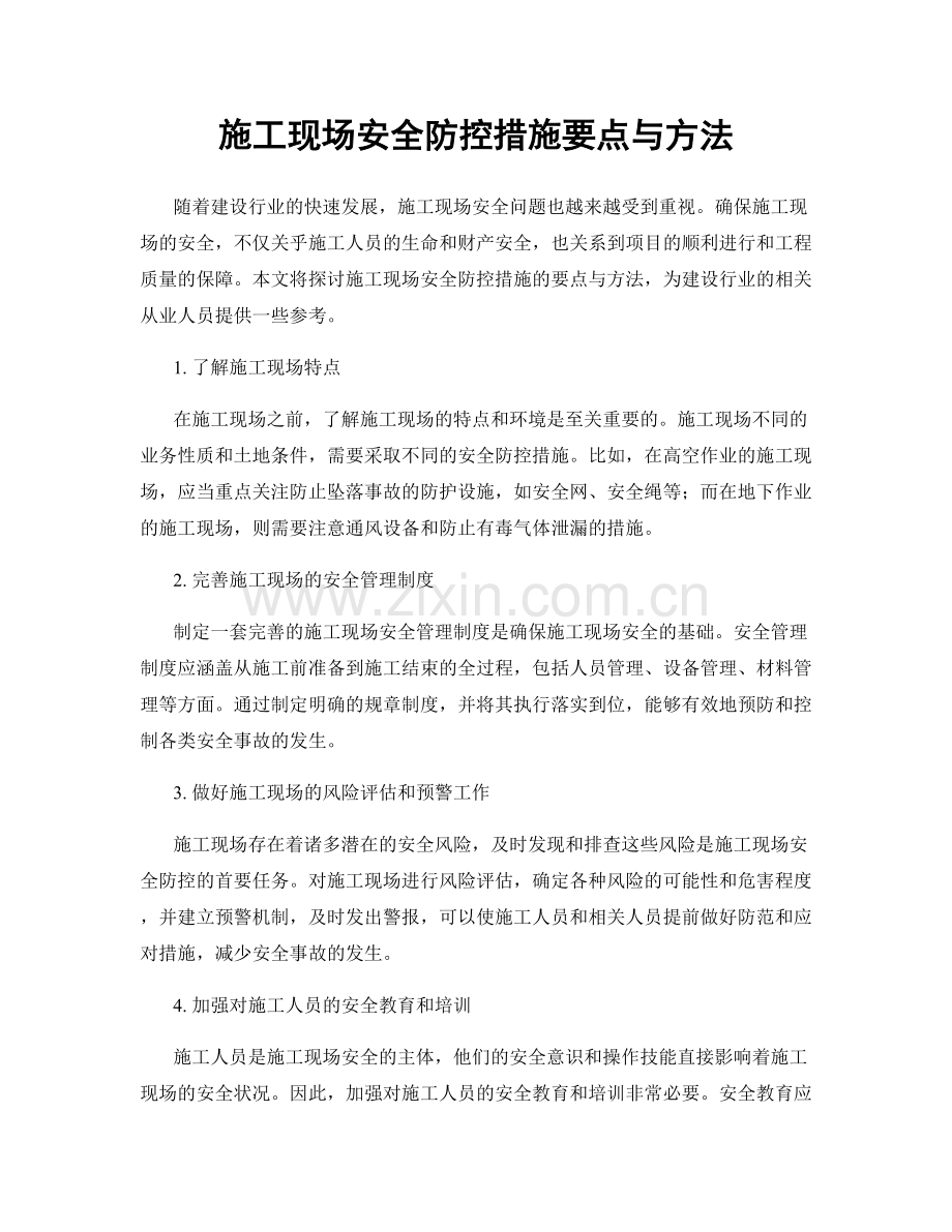 施工现场安全防控措施要点与方法.docx_第1页