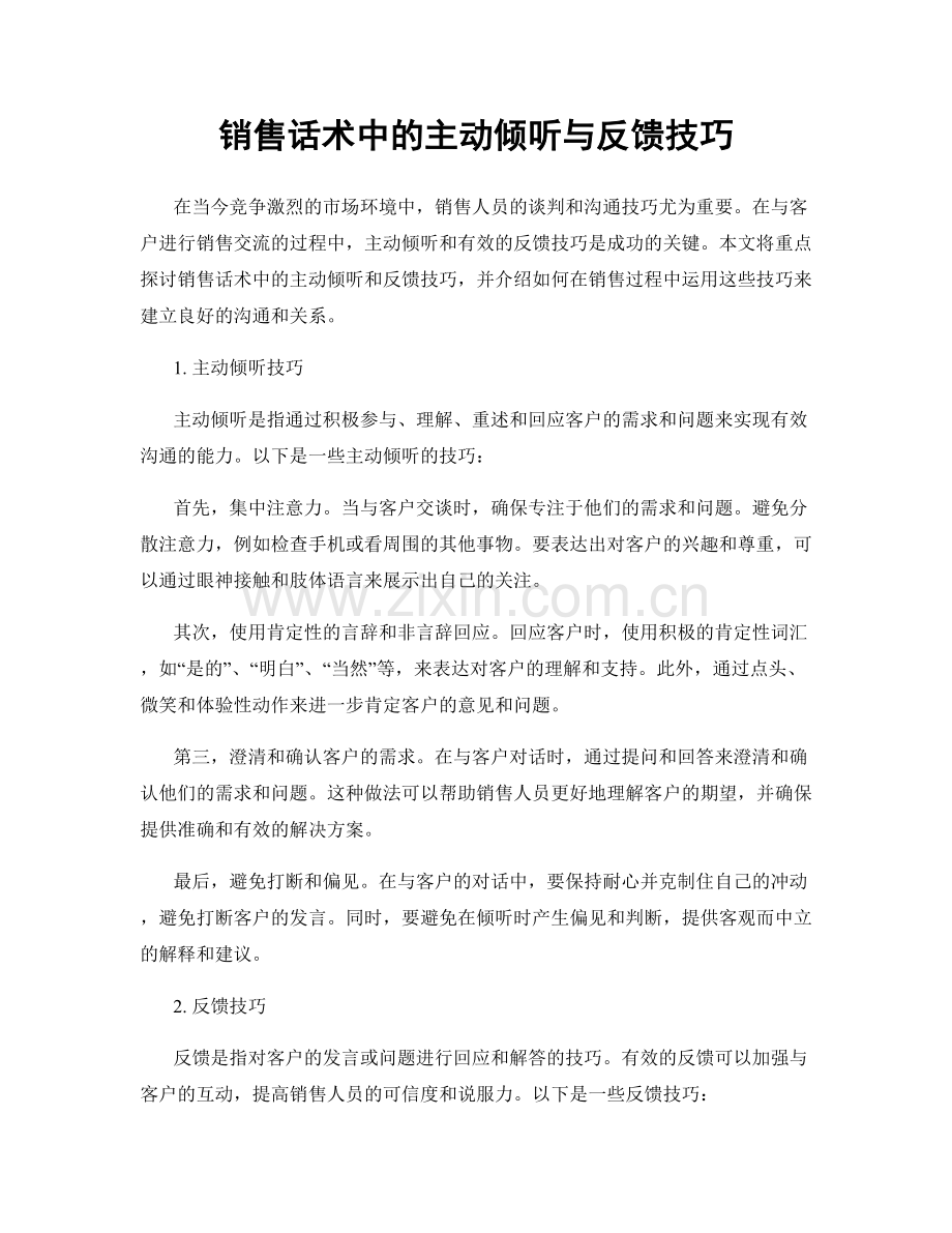 销售话术中的主动倾听与反馈技巧.docx_第1页