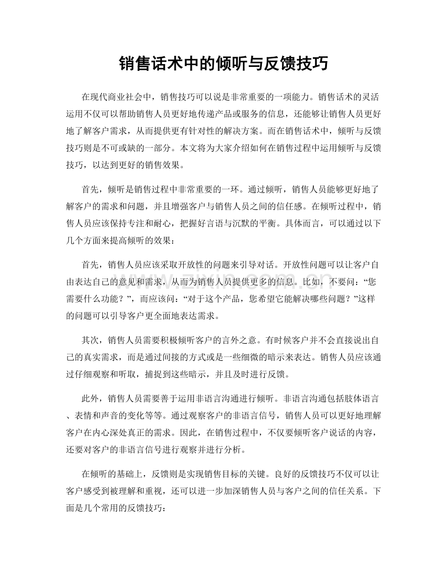 销售话术中的倾听与反馈技巧.docx_第1页