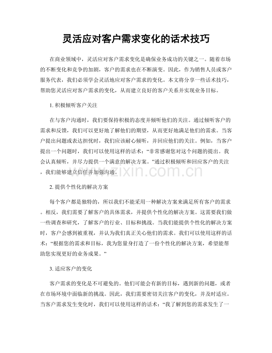 灵活应对客户需求变化的话术技巧.docx_第1页