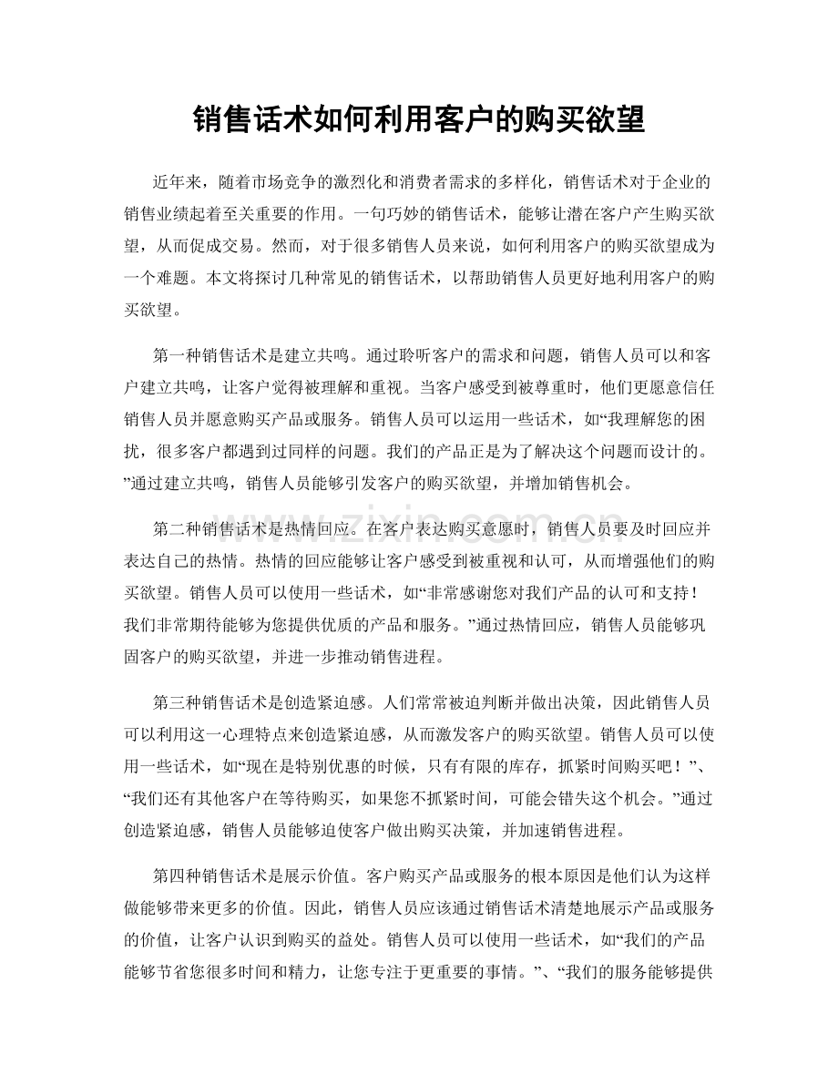 销售话术如何利用客户的购买欲望.docx_第1页