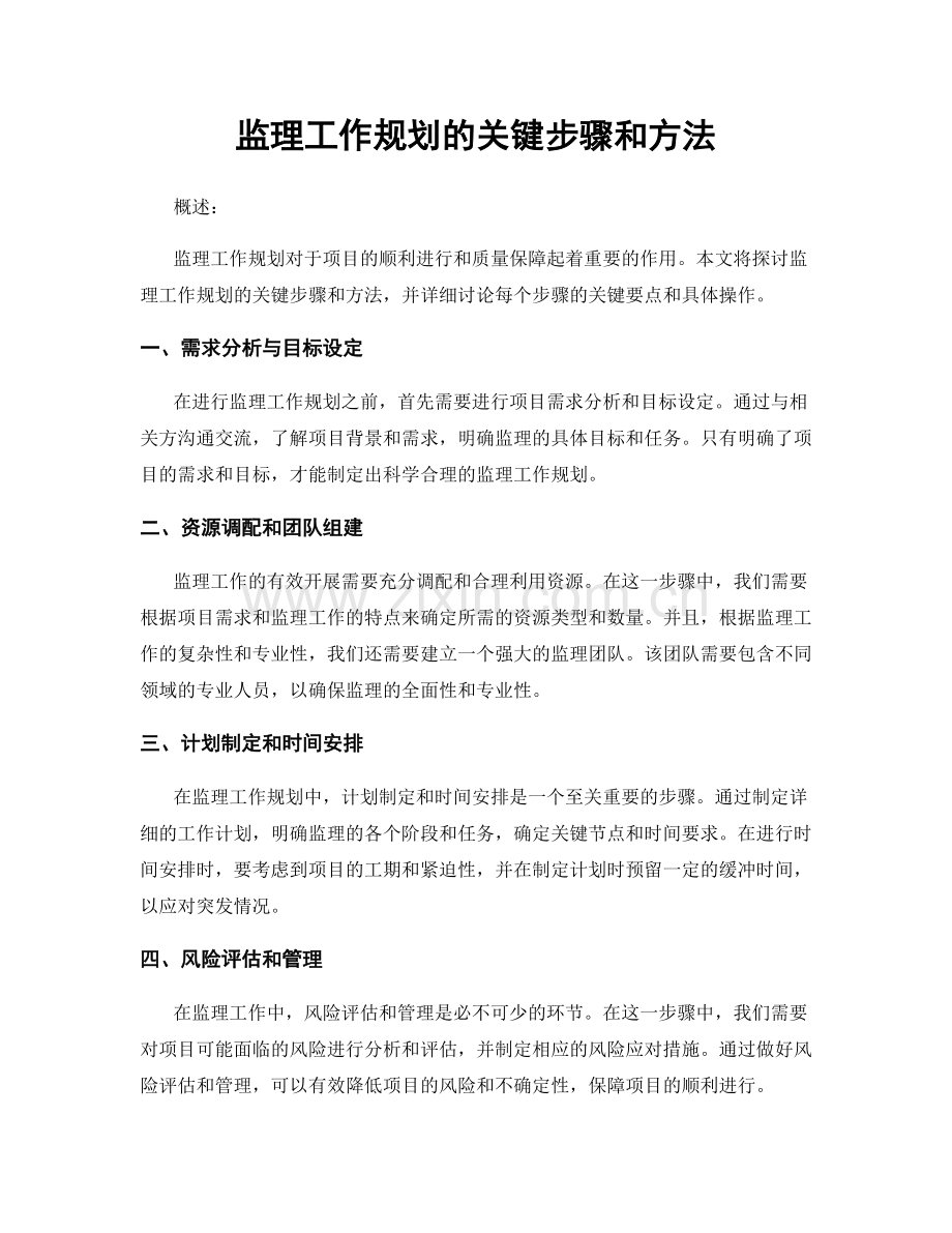 监理工作规划的关键步骤和方法.docx_第1页