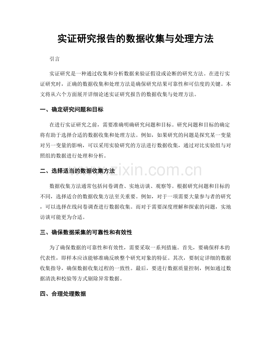 实证研究报告的数据收集与处理方法.docx_第1页