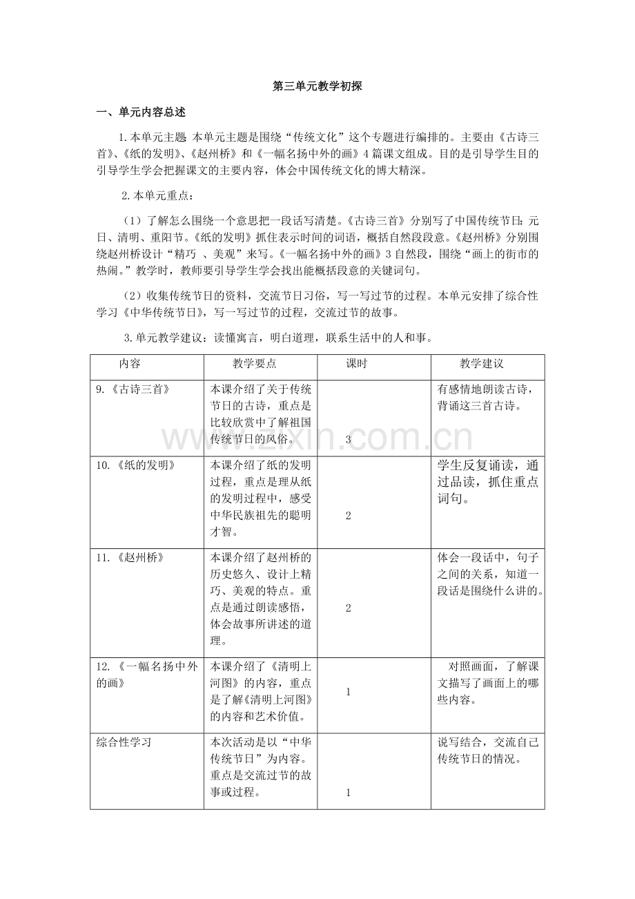 部编版三年级语文下册三下第三单元教学初探.doc_第1页