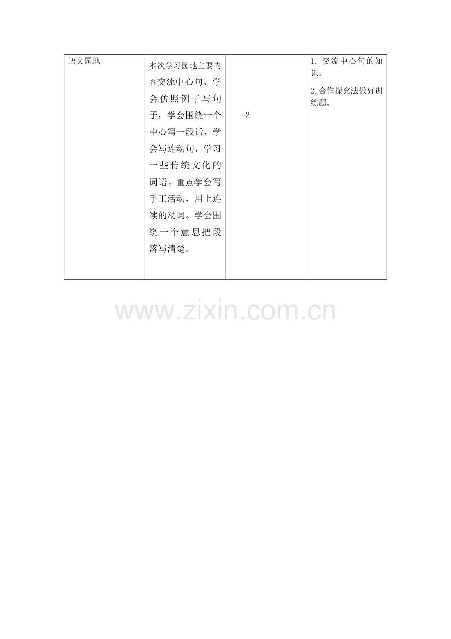 部编版三年级语文下册三下第三单元教学初探.doc_第2页