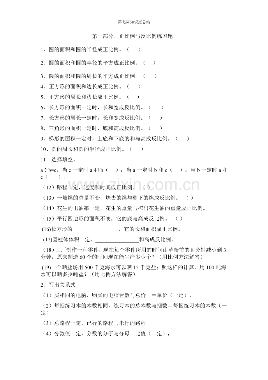 六年级数学正比例反比例练习题.doc_第1页